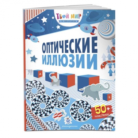 Книги для творчества, книга Оптические иллюзии (с наклейками) заказать