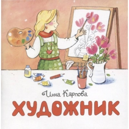 Познавательная литература, книга Художник заказать