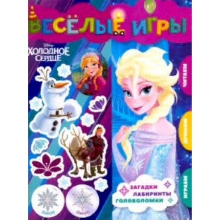 Книжки с наклейками, книга Холодное сердце. Веселые игры. Развивающая книга заказать