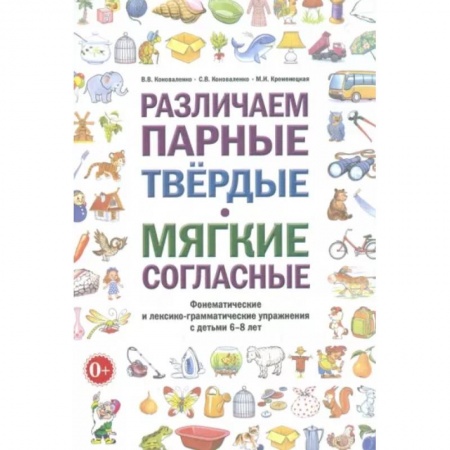 Логопедия, книга Различаем парные твердые - мягкие согласные. Пособие для логопедов заказать