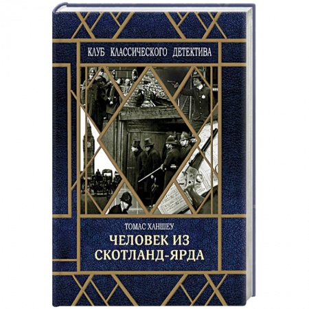 Классика зарубежного детектива, книга Человек из Скотланд-Ярда заказать