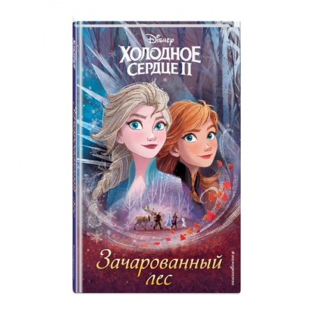 Мистика. Фантастика. Фэнтези, книга Холодное сердце 2. Зачарованный лес заказать