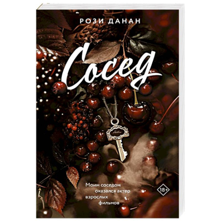 Зарубежный любовный роман, книга Сосед заказать