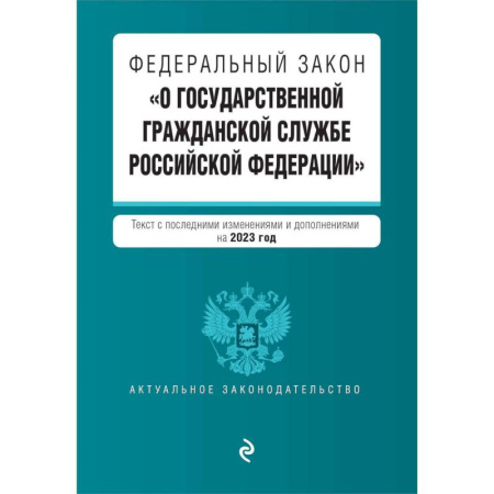 Гражданское право, книга Федеральный закон 'О государственной гражданской службе Российской Федерации'. Текст с последними изменениями и дополнениями на 2023 год заказать
