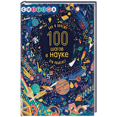 Наука. Техника. Транспорт, книга 100 шагов в науке заказать