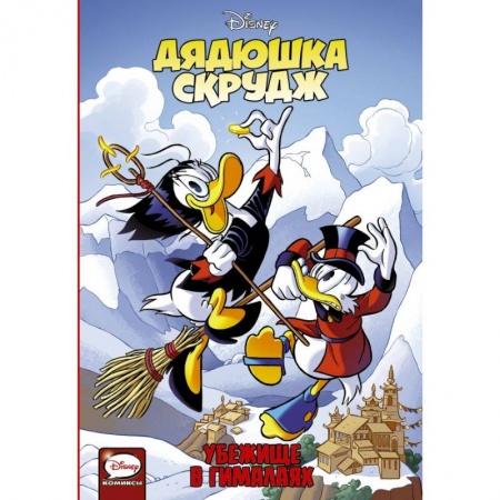 Другие герои, книга Дядюшка Скрудж. Убежище в Гималаях заказать