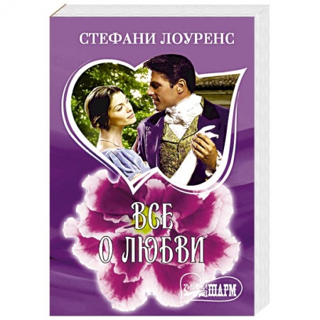 Зарубежный любовный роман, книга Все о любви заказать