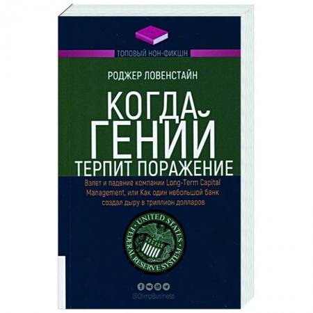Инвестиции, книга Когда гений терпит поражение. Взлет и падение компании Long-Term Capital заказать