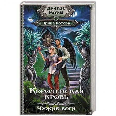 Русское фэнтези, книга Королевская кровь. Чужие боги заказать