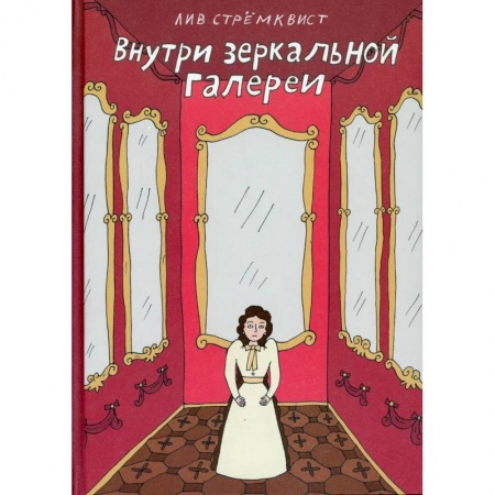 Комиксы. Манга, книга Внутри зеркальной галереи заказать