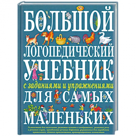 Книги, книга Большой логопедический учебник с заданиями и упражнениями для самых маленьких заказать