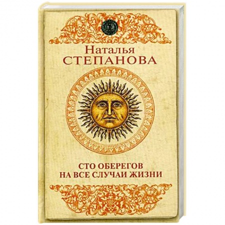 Камни, амулеты, талисманы, обереги, книга Сто оберегов на все случаи жизни заказать