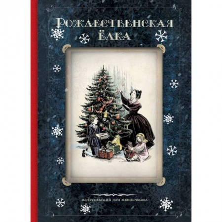 Школьникам и абитуриентам, книга Рождественская ёлка. Стихи и рассказы русских писателей. История и традиции заказать