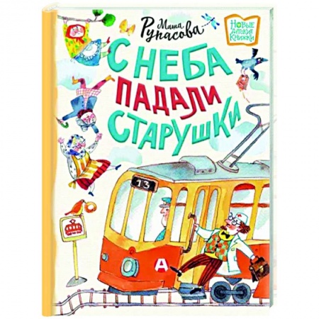 Русская поэзия для детей, книга С неба падали старушки заказать