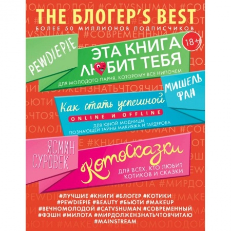 Зарубежная современная проза, книга THE БЛОГЕР'S BEST заказать