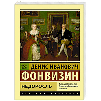 Недоросль Недоросль