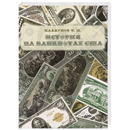 США, книга История на банкнотах США заказать