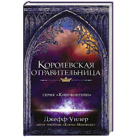 Зарубежное фэнтези, книга Королевская отравительница заказать