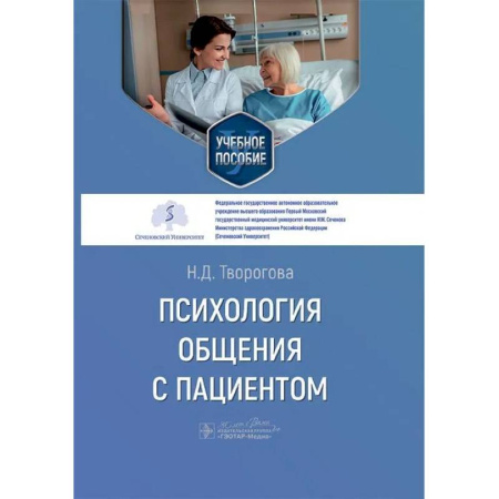 Психология общения. Межличностные коммуникации, книга Психология общения с пациентом. Учебное пособие заказать