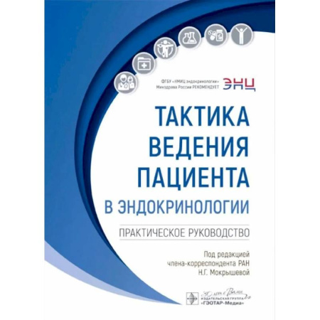 Эндокринология, книга Тактика ведения пациента в эндокринологии: практическое руководство. 2-е издание, перераб. И доп. заказать