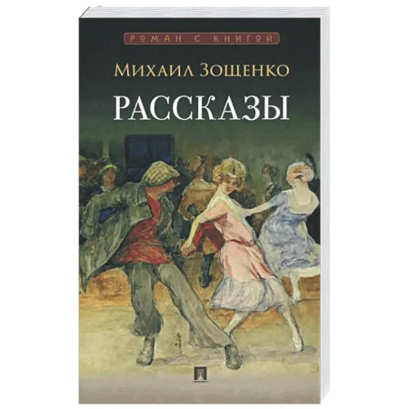 Русская классика, книга Рассказы заказать