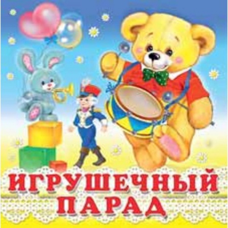 Стихи и загадки для малышей, книга Игрушечный парад заказать