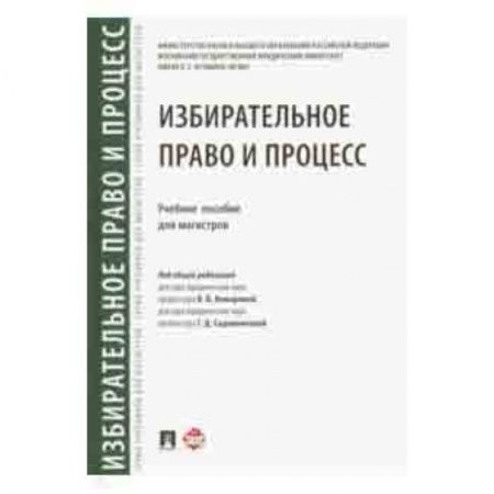 Право. Юридические науки, книга Избирательное право и процесс. Учебное пособие для магистров заказать