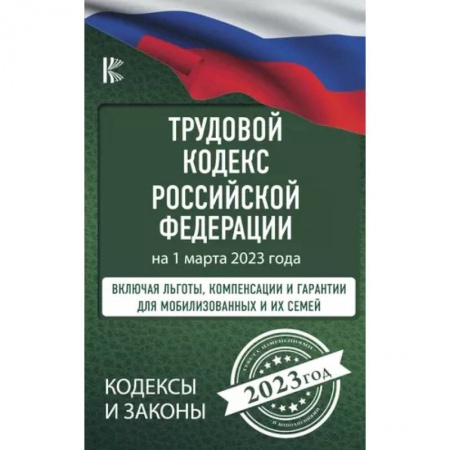 Трудовое право. Социальное обеспечение, книга Трудовой Кодекс Российской Федерации на 1 марта 2023 года. Включая льготы, компенсации и гарантии для мобилизованных и их семей заказать