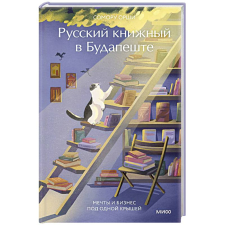Литературоведение, книга Русский книжный в Будапеште. Мечты и бизнес под одной крышей заказать