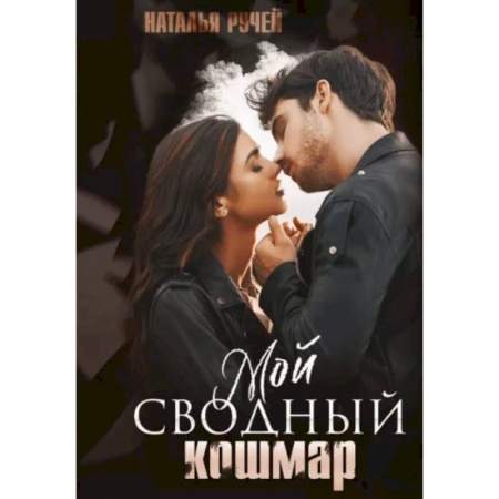 Отечественный любовный роман, книга Мой сводный кошмар заказать