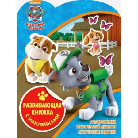Книжки с наклейками, книга Щенячий патруль. Развивающая книжка с наклейками заказать