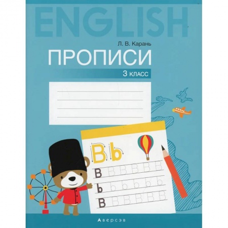 Учебники, самоучители, пособия, книга Английский язык. 3 класс. Прописи заказать