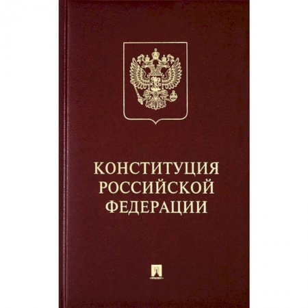 Конституционное (государственное) право, книга Конституция Российской Федерации с гимном России. Подарочное издание заказать