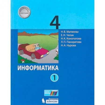 Информатика, книга Информатика. 4 класс. Учебник. В 2-х частях. Часть 1 заказать