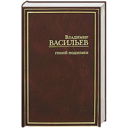 Книги, книга Гений подземки заказать
