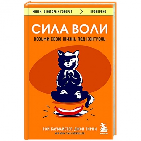Психология, книга Сила воли. Возьми свою жизнь под контроль заказать