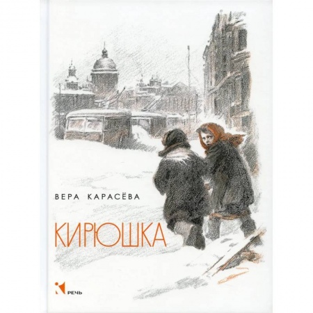 Повести и рассказы о детях, книга Кирюшка заказать