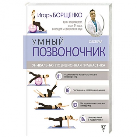Массаж: лечебный, восточный, книга Система 'Умный позвоночник' заказать