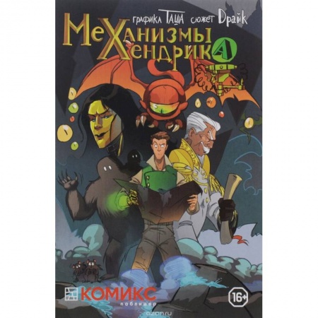 Книги, книга Механизмы Хендрика. Часть 1 заказать
