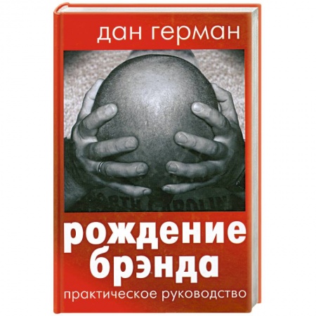 Книги, книга Рождение брэнда заказать