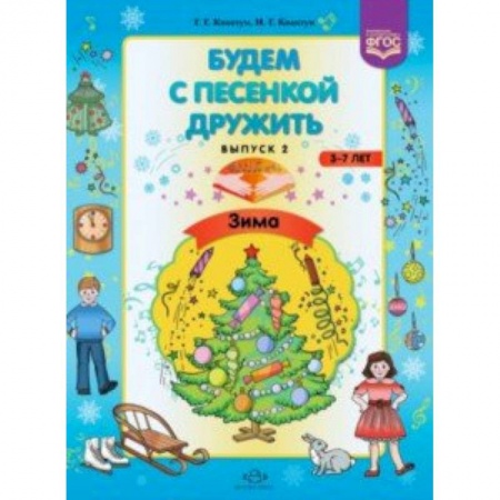 Музыкальное развитие, книга Будем с песенкой дружить (3-7 лет). Выпуск 2. Зима заказать