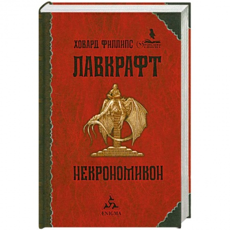 Книги, книга Некрономикон заказать