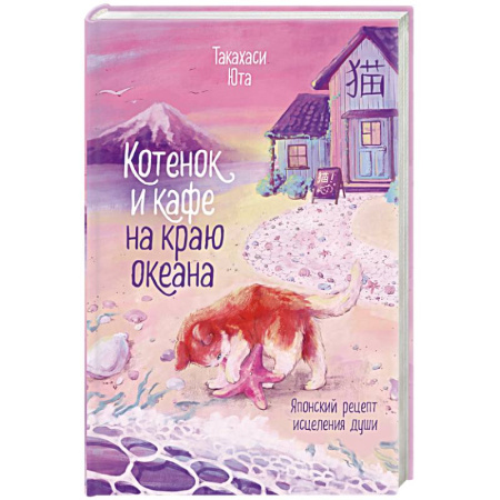 Зарубежный любовный роман, книга Котенок и кафе на краю океана заказать