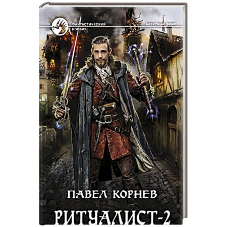 Боевая фантастика, книга Ритуалист 2 Людоед заказать
