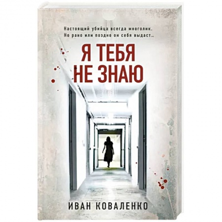 Отечественный мужской детектив, книга Я тебя не знаю заказать