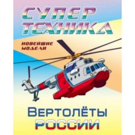 Раскраски, книга Раскраска 'Вертолеты России' заказать