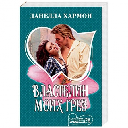 Зарубежный любовный роман, книга Властелин моих грез заказать