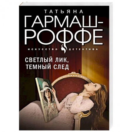 Отечественный женский детектив, книга Светлый лик, темный след заказать