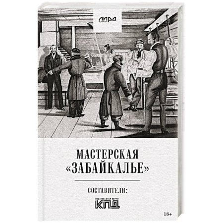 Русская современная проза, книга Мастерская 'Забайкалье' заказать