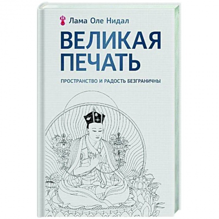 Избранные философские труды и речи, книга Великая печать. Пространство и радость безграничны заказать